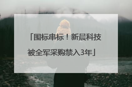 围标串标！新晨科技被全军采购禁入3年