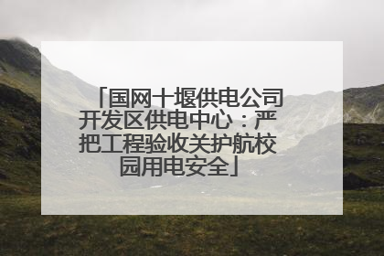 国网十堰供电公司开发区供电中心：严把工程验收关护航校园用电安全