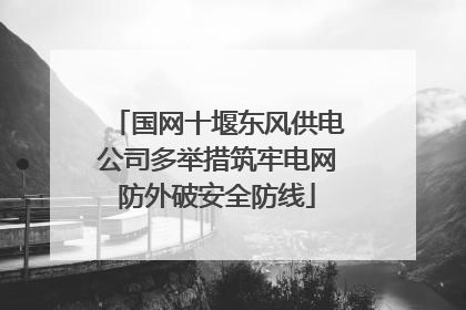 国网十堰东风供电公司多举措筑牢电网防外破安全防线