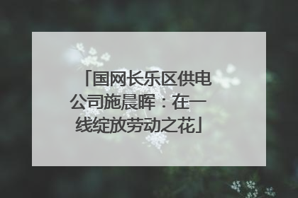 国网长乐区供电公司施晨晖：在一线绽放劳动之花