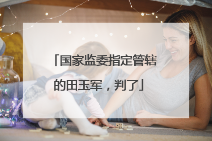 国家监委指定管辖的田玉军，判了