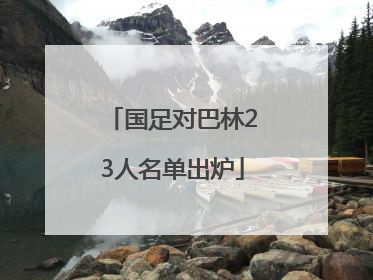 国足对巴林23人名单出炉