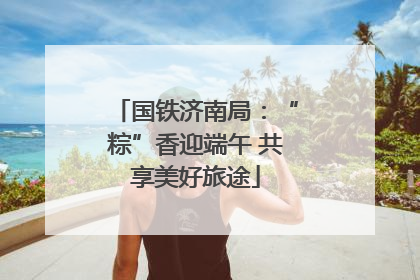 国铁济南局：“粽”香迎端午 共享美好旅途