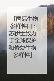国际生物多样性日：苏伊士致力于全球保护和修复生物多样性