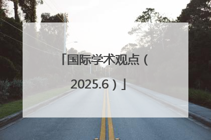 国际学术观点（2025.6）