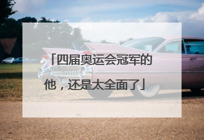 四届奥运会冠军的他，还是太全面了