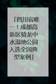 四川省唯一！成都高新区骑龙中水湿地公园入选全国典型案例