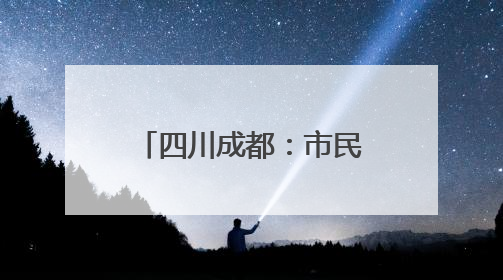 四川成都：市民赏民俗迎端午