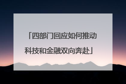 四部门回应如何推动科技和金融双向奔赴