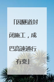 因隧道封闭施工，成巴高速通行有变