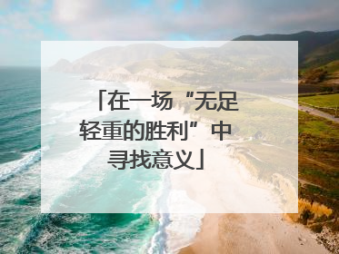 在一场“无足轻重的胜利”中寻找意义