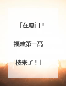 在厦门！福建第一高楼来了！