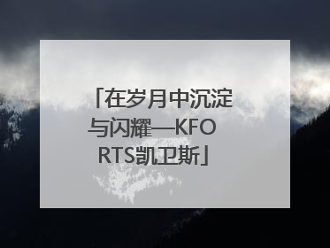 在岁月中沉淀与闪耀—KFORTS凯卫斯