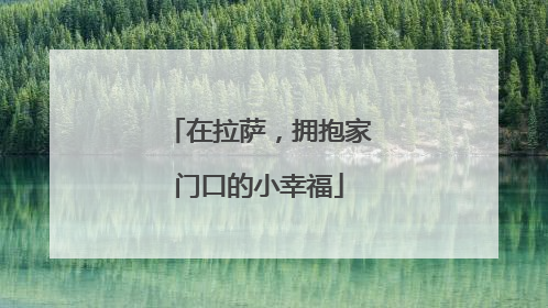 在拉萨，拥抱家门口的小幸福