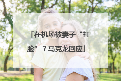 在机场被妻子“打脸”？马克龙回应