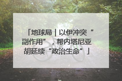 地球局｜以伊冲突“副作用”，帮内塔尼亚胡延续“政治生命”