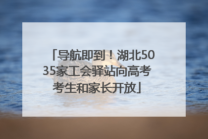导航即到！湖北5035家工会驿站向高考考生和家长开放