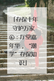 存保十年 守护万家⑥：厅堂嘉年华，“潮学”存保知识