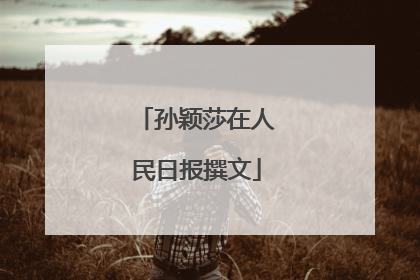 孙颖莎在人民日报撰文