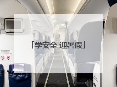 学安全 迎暑假
