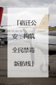 宿迁公安：构筑全民禁毒新防线
