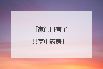 家门口有了共享中药房