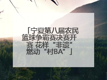 宁夏第八届农民篮球争霸赛决赛开赛 花样“非遗”燃动“村BA”