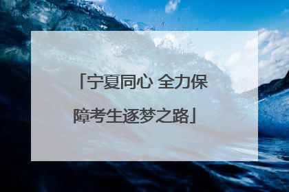 宁夏同心 全力保障考生逐梦之路