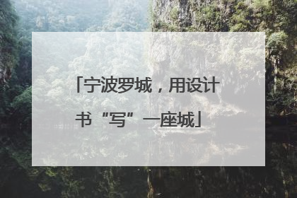 宁波罗城，用设计书“写”一座城