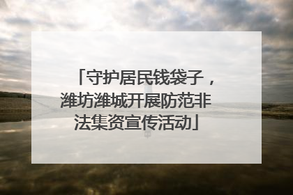 守护居民钱袋子，潍坊潍城开展防范非法集资宣传活动