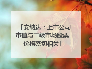 安纳达：上市公司市值与二级市场股票价格密切相关