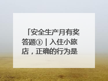 安全生产月有奖答题③｜入住小旅店，正确的行为是____
