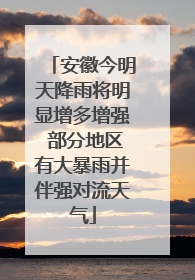 安徽今明天降雨将明显增多增强 部分地区有大暴雨并伴强对流天气