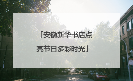 安徽新华书店点亮节日多彩时光