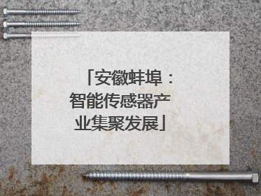 安徽蚌埠：智能传感器产业集聚发展