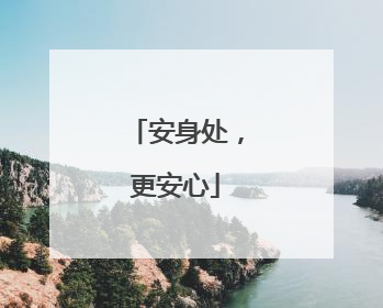 安身处，更安心