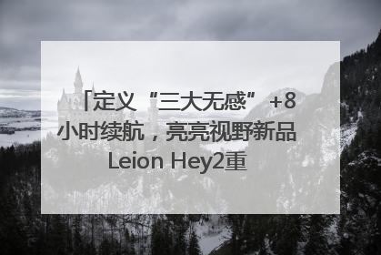 定义“三大无感”+8小时续航，亮亮视野新品Leion Hey2重塑AR翻译体验