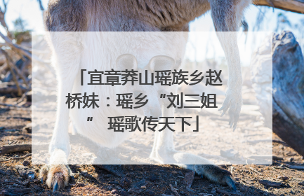 宜章莽山瑶族乡赵桥妹：瑶乡“刘三姐” 瑶歌传天下
