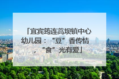 宜宾筠连蒿坝镇中心幼儿园：“豆”香传情，“食”光有爱