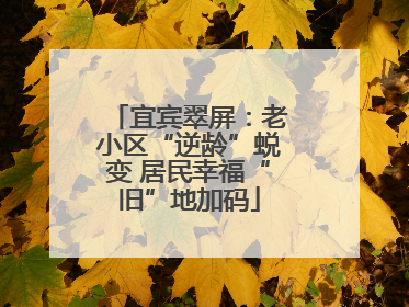 宜宾翠屏：老小区“逆龄”蜕变 居民幸福“旧”地加码
