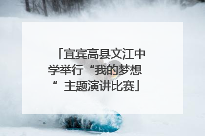 宜宾高县文江中学举行“我的梦想”主题演讲比赛
