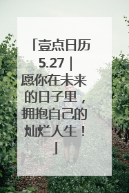 壹点日历5.27｜愿你在未来的日子里，拥抱自己的灿烂人生！