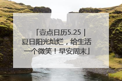 壹点日历5.25｜夏日阳光灿烂，给生活一个微笑！早安周末