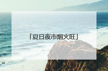 夏日夜市烟火旺