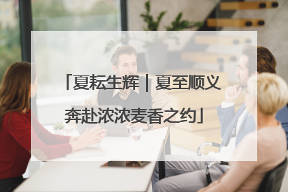 夏耘生辉｜夏至顺义奔赴浓浓麦香之约