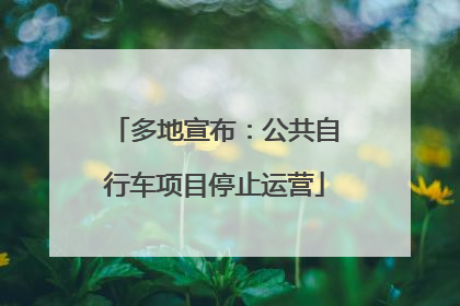 多地宣布：公共自行车项目停止运营