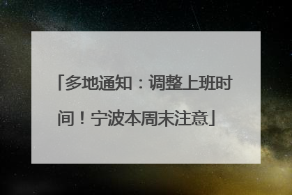 多地通知：调整上班时间！宁波本周末注意