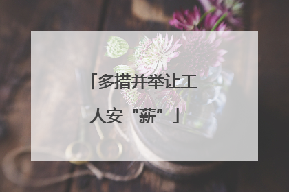 多措并举让工人安“薪”