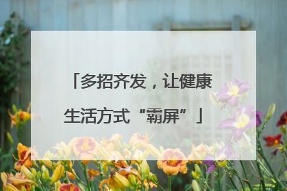 多招齐发，让健康生活方式“霸屏”