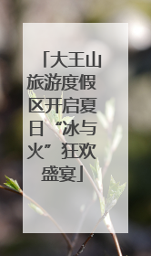 大王山旅游度假区开启夏日“冰与火”狂欢盛宴